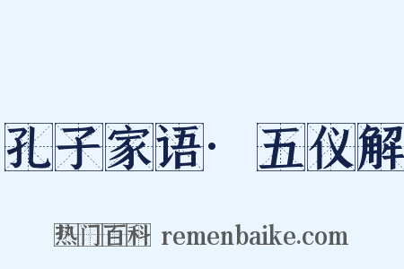 孔子家语·五仪解是什么意思的图片